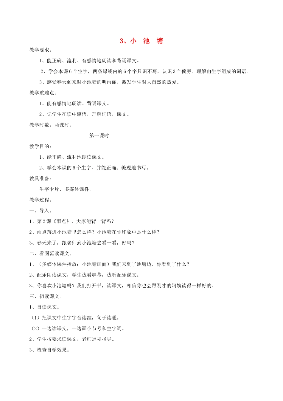 一年级语文下册 3 小池塘教案1 苏教版-苏教版小学一年级下册语文教案_第1页