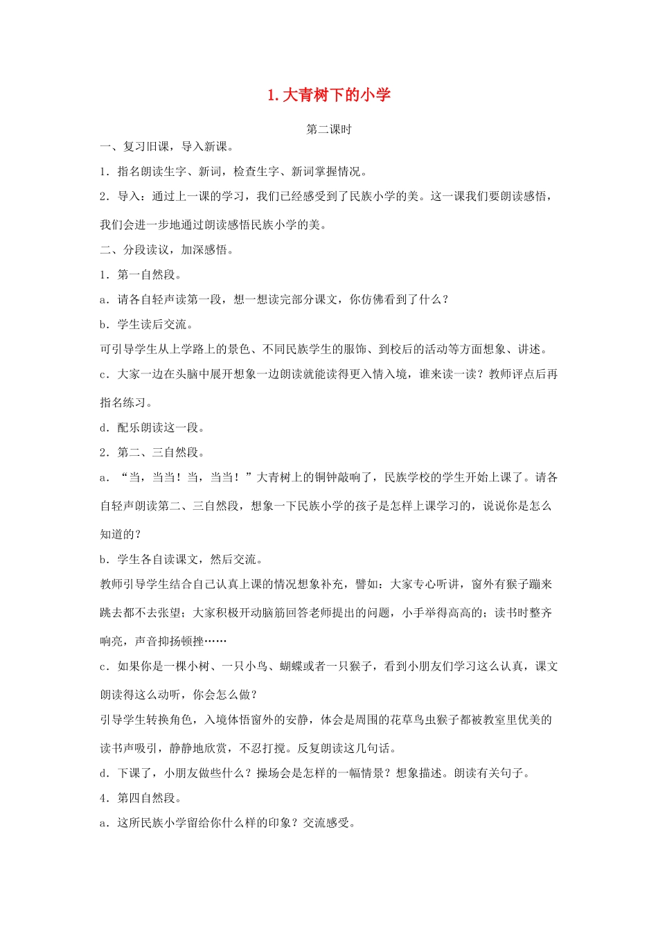 小学（第2课时）教学设计 新人教版-新人教版小学三年级上册语文教案_第1页