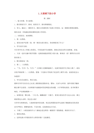 小学（第2课时）教学设计 新人教版-新人教版小学三年级上册语文教案