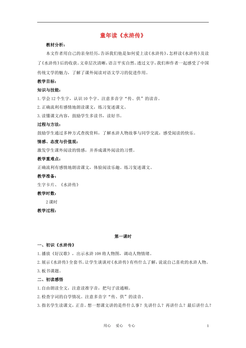 四年级语文上册 童年读《水浒传》 2教案 鄂教版_第1页