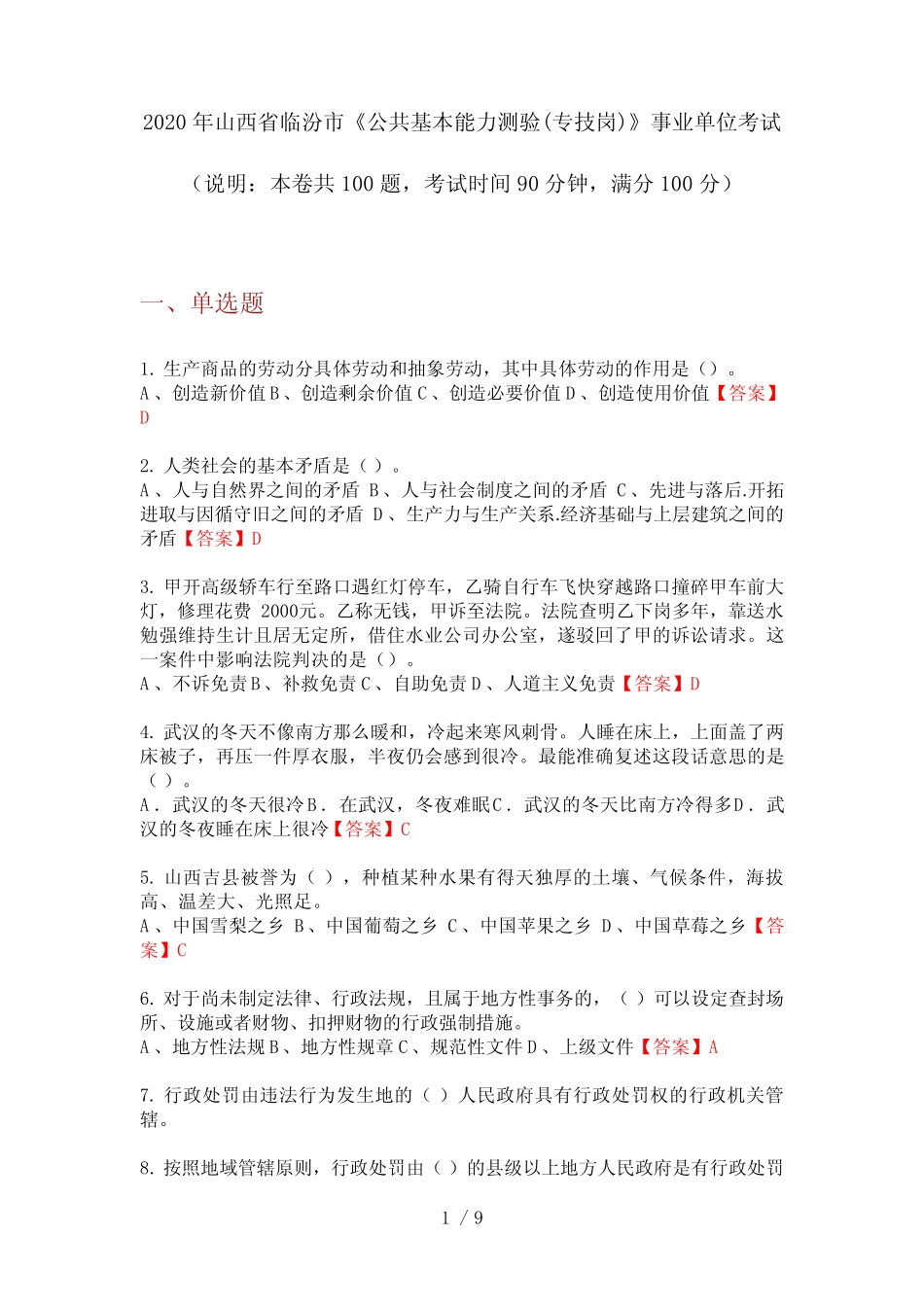 2020年山西省临汾市《公共基本能力测验(专技岗)》事业单位考试_第1页