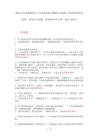 2020年山西省临汾市《公共基本能力测验(专技岗)》事业单位考试