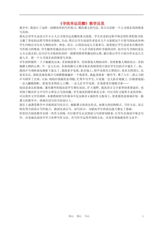 五年级语文上册 寻找幸运花瓣 2教学反思 沪教版