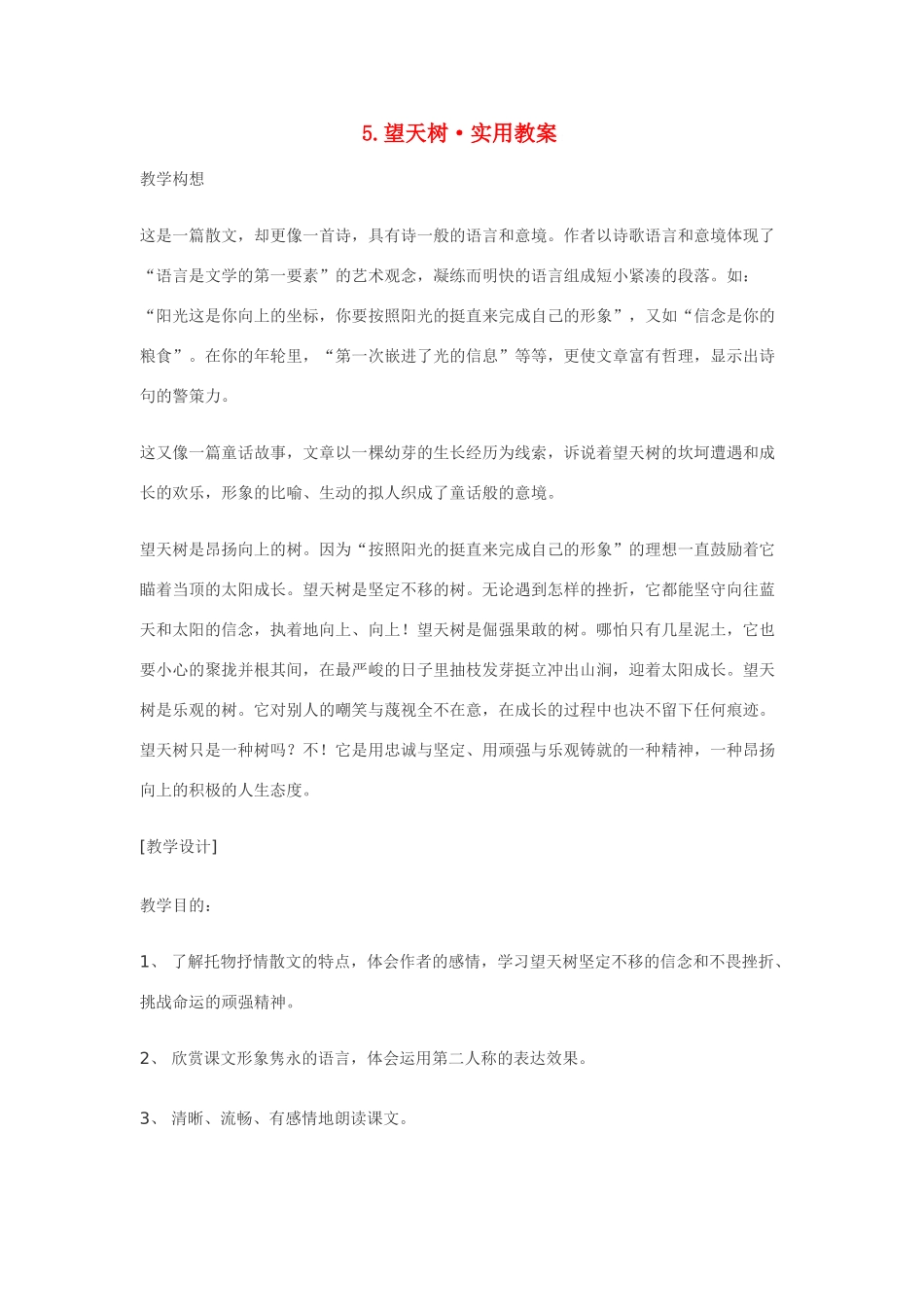 七年级语文5.望天树·实用教学设计鄂教版教材_第1页