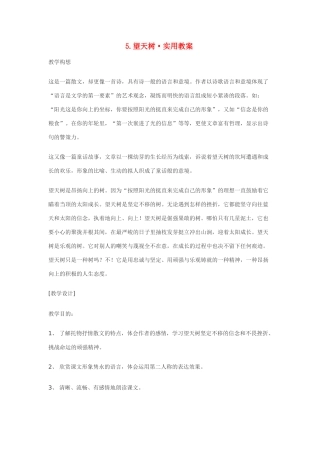 七年级语文5.望天树·实用教学设计鄂教版教材