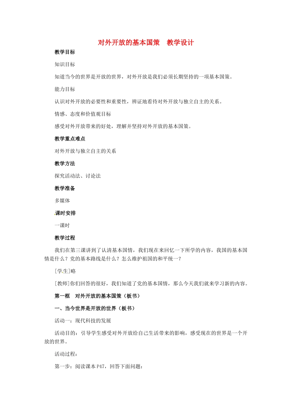 九年级政治 第二单元 第4课对外开放的基本国策教学设计_第1页