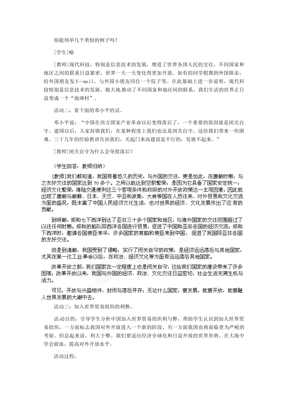 九年级政治 第二单元 第4课对外开放的基本国策教学设计_第2页