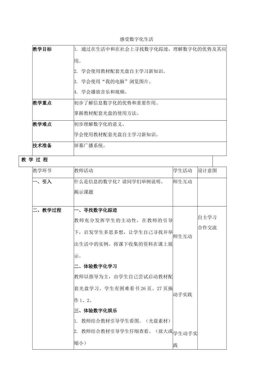 小学信息技术第一册 感受数字化生活教案 北京版_第1页
