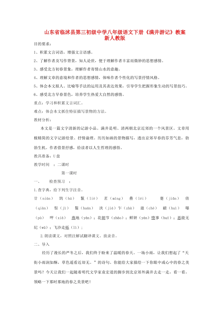 山东省临沭县第三初级中学八年级语文下册《满井游记》教学设计 新人教版教材_第1页