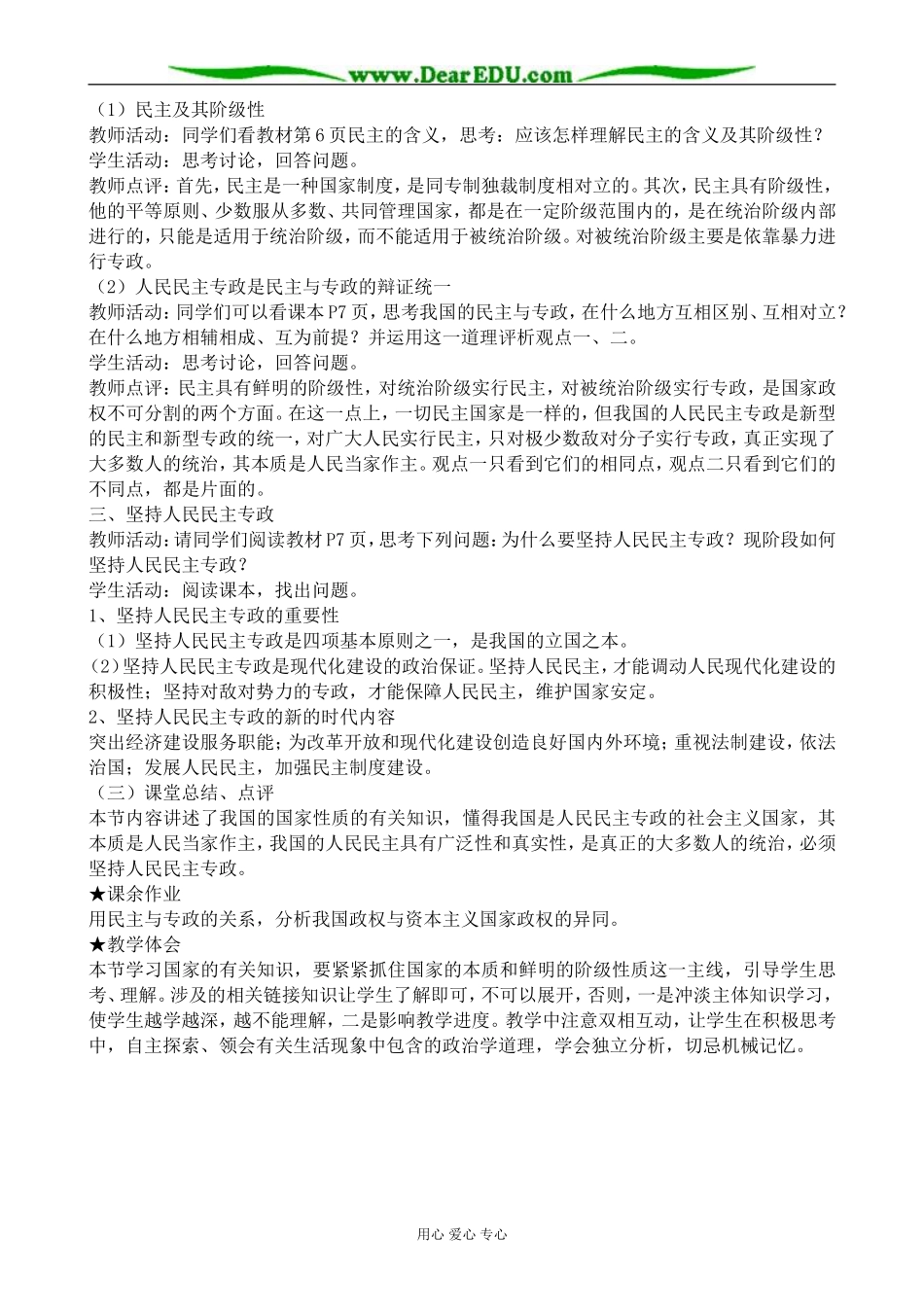 高中政治人民民主专政 本质是人民当家作主教案1新课标 人教版 必修2_第3页