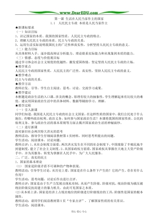 高中政治人民民主专政 本质是人民当家作主教案1新课标 人教版 必修2