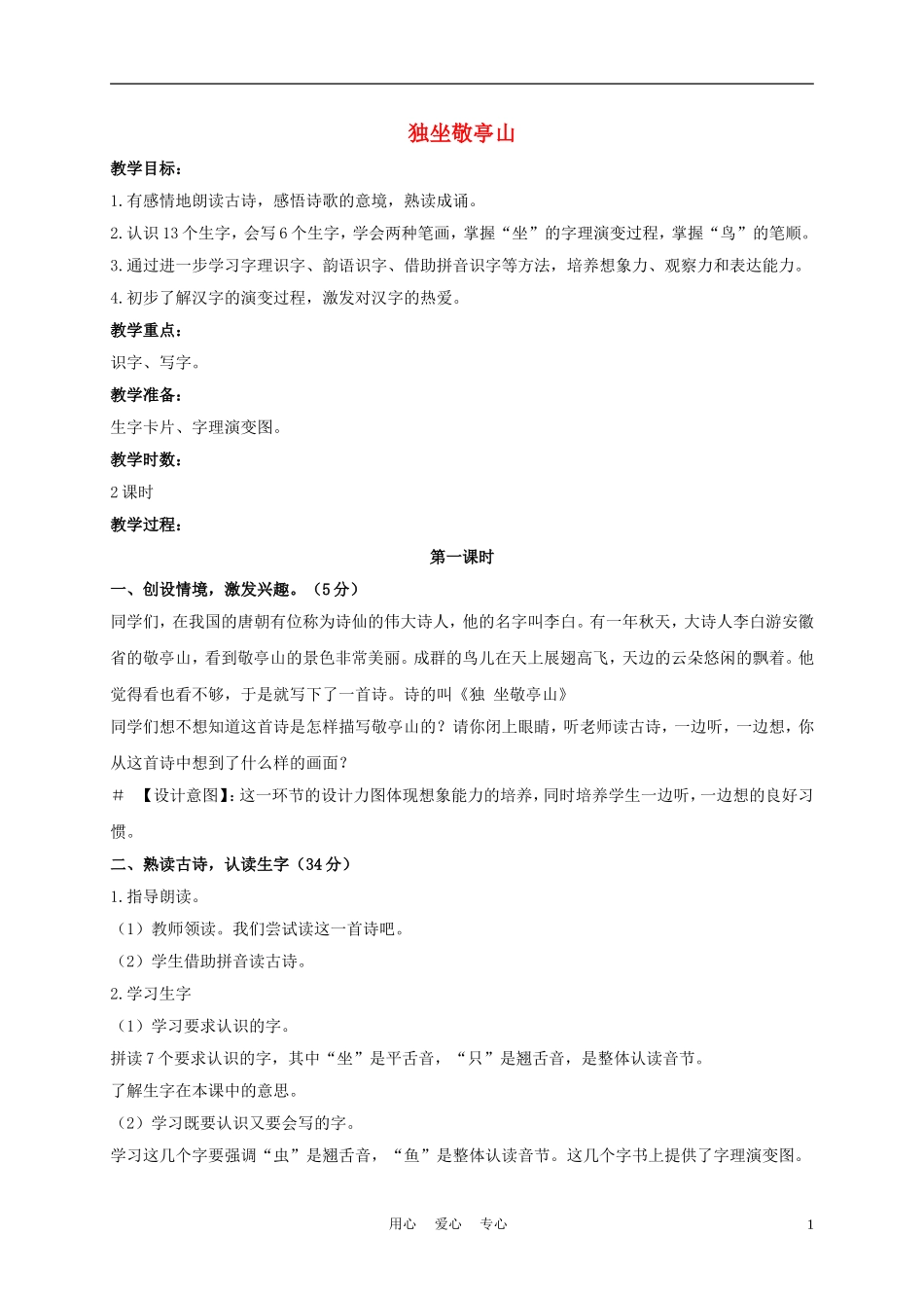 一年级语文上册 独坐敬亭山 3教案 长春版_第1页