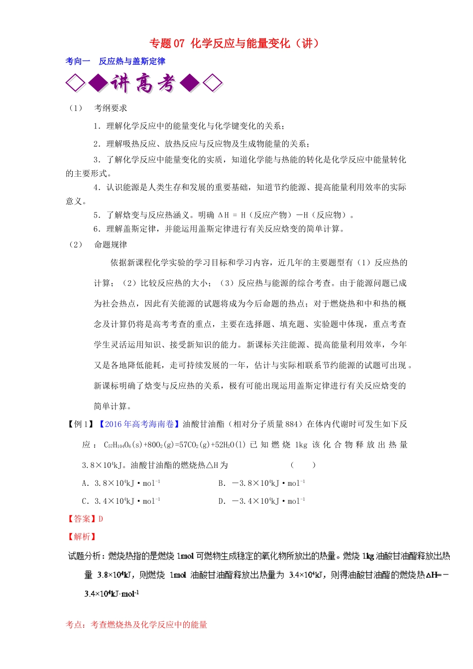 高考化学二轮复习 专题07 化学反应与能量变化（讲）（含解析）-人教版高三全册化学教案_第1页