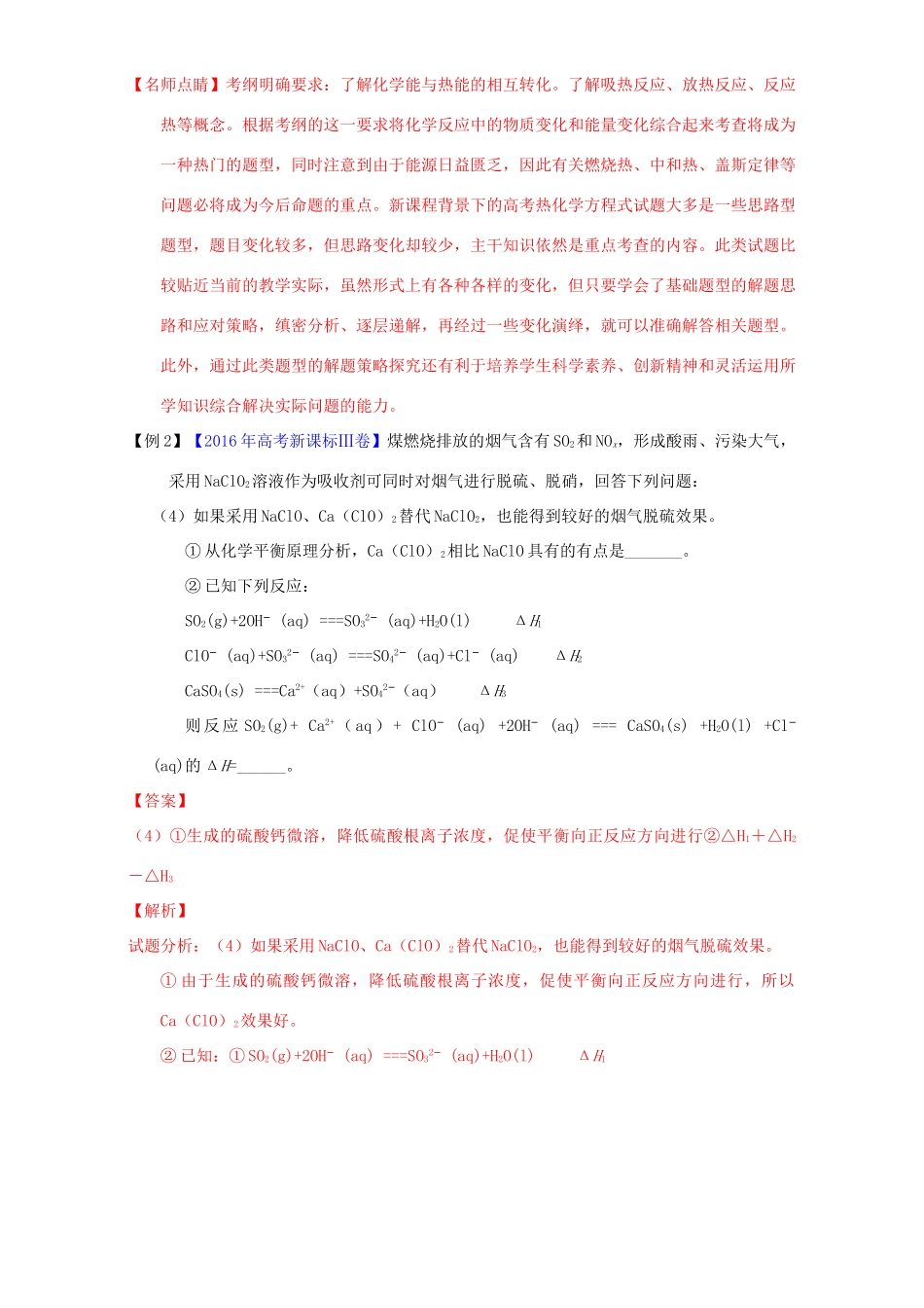 高考化学二轮复习 专题07 化学反应与能量变化（讲）（含解析）-人教版高三全册化学教案_第2页