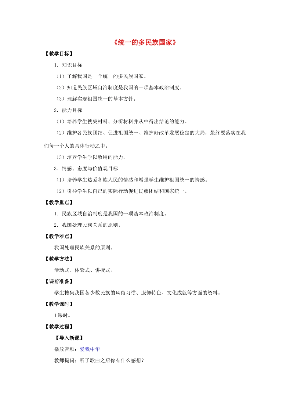 九年级政治全册 第三课 第三框 统一的多民族国家教学设计1 新人教版教材_第1页