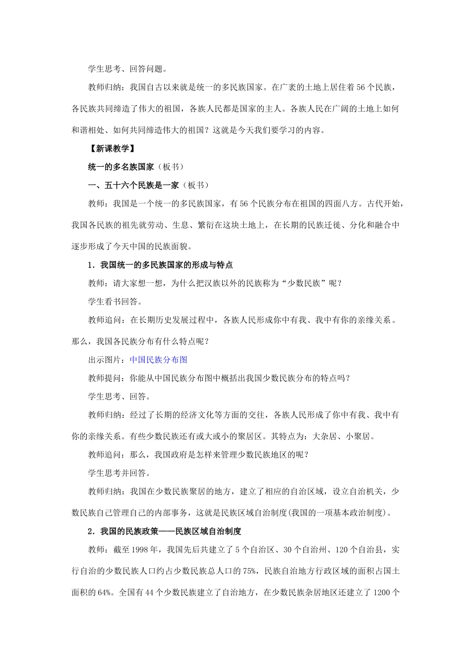九年级政治全册 第三课 第三框 统一的多民族国家教学设计1 新人教版教材_第2页
