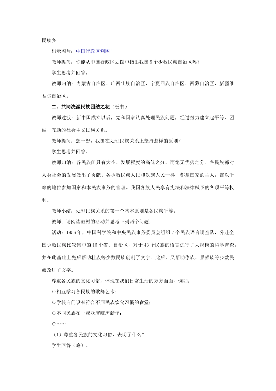 九年级政治全册 第三课 第三框 统一的多民族国家教学设计1 新人教版教材_第3页