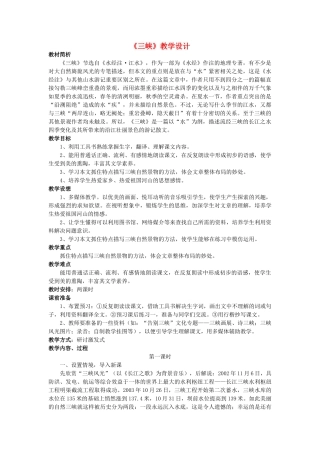 七年级语文下册 《三峡》教学设计 鲁教版教材
