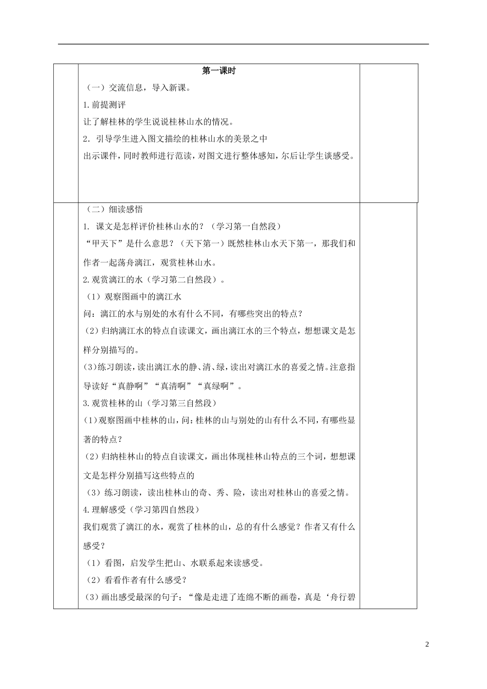四年级语文上册 桂林山水 4教案 鲁教版_第2页