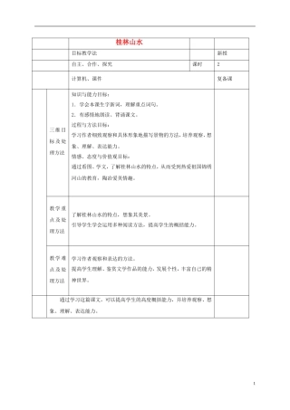 四年级语文上册 桂林山水 4教案 鲁教版