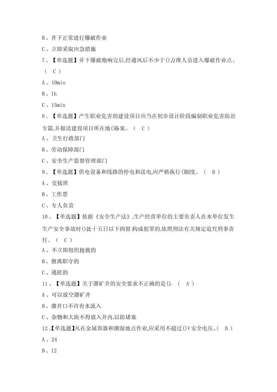 2024年【金属非金属矿山(地下矿山)安全管理人员】模拟考试题及答案_第2页