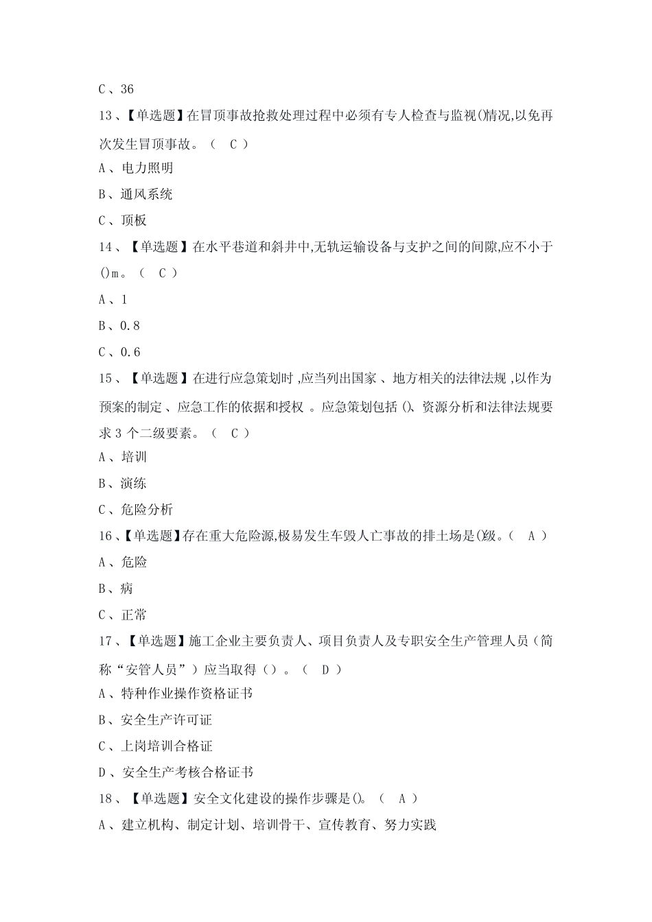 2024年【金属非金属矿山(地下矿山)安全管理人员】模拟考试题及答案_第3页