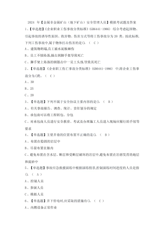 2024年【金属非金属矿山(地下矿山)安全管理人员】模拟考试题及答案