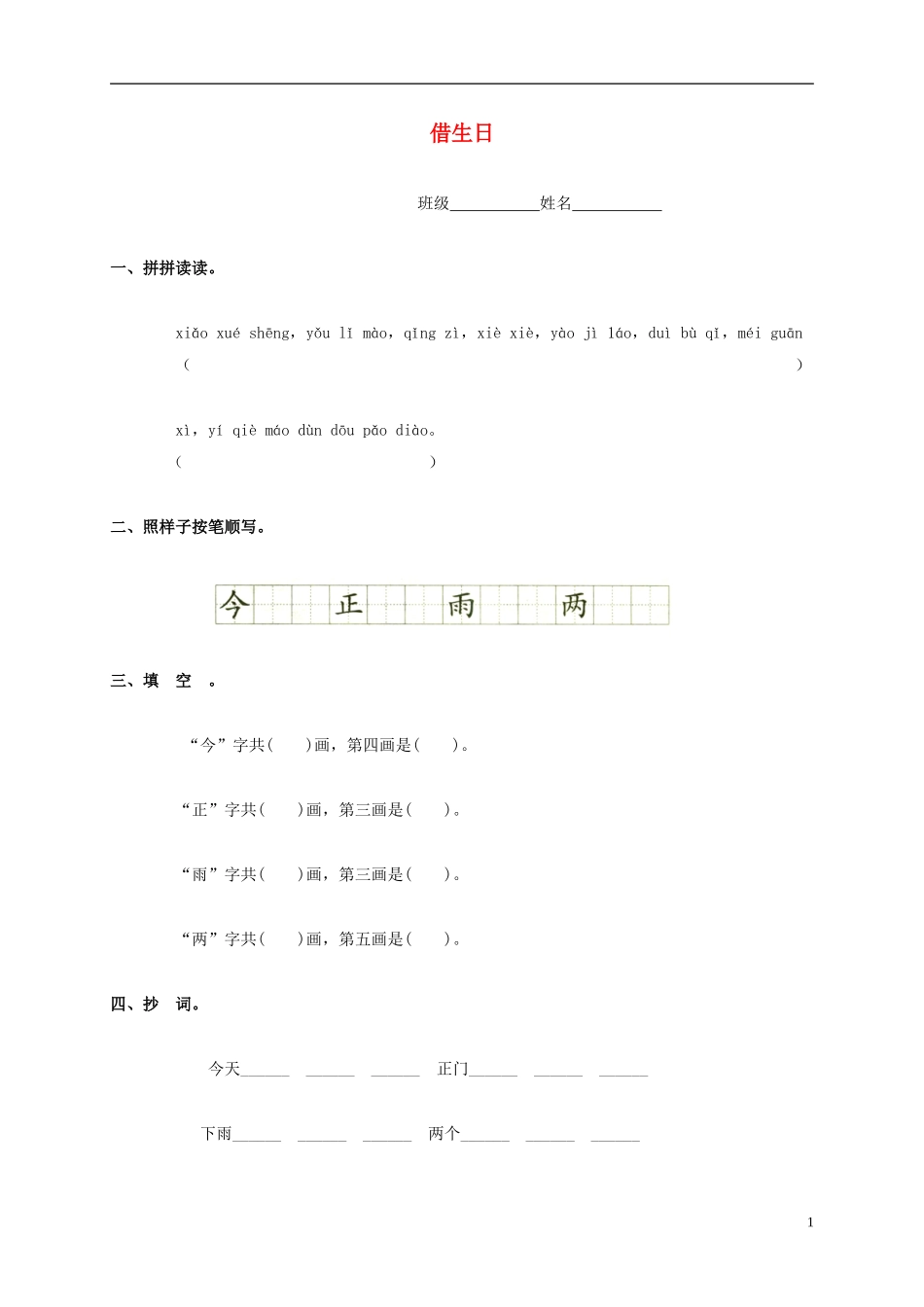 一年级语文上册 借生日教案 鲁教版_第1页
