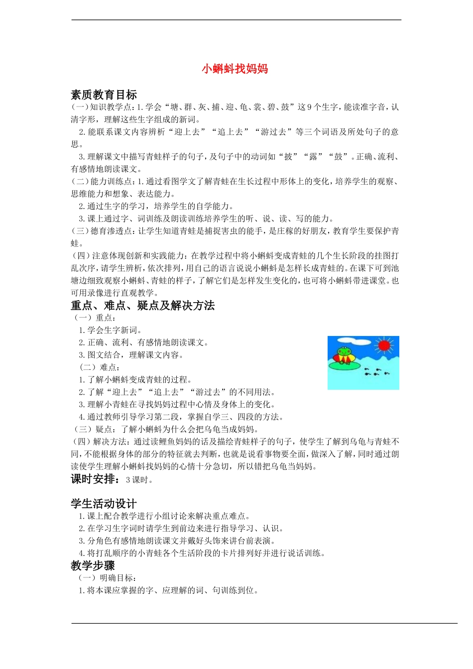 一年级语文下册 小蝌蚪找妈妈(1)教案鲁教版_第1页
