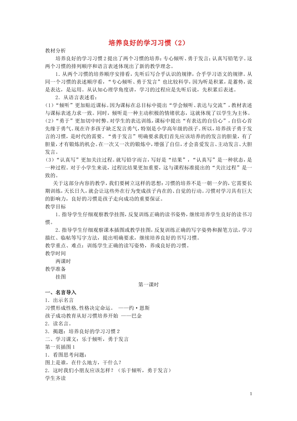一年级语文下册《培养良好的学习习惯(2)》教案2 苏教版_第1页