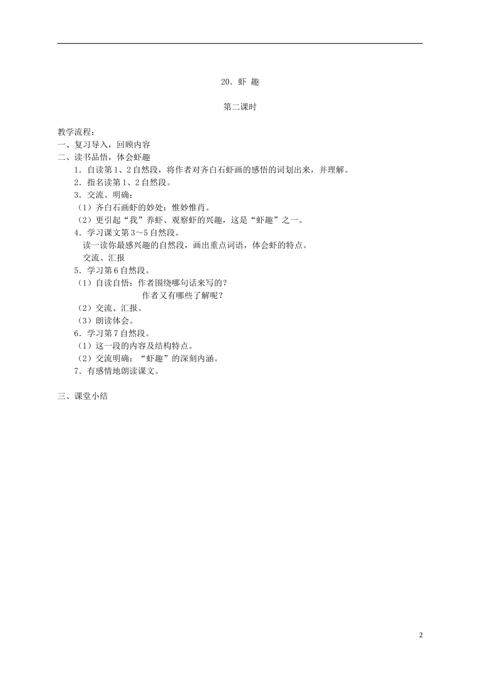 四年级语文下册 20.虾趣教案 湘教版_第2页