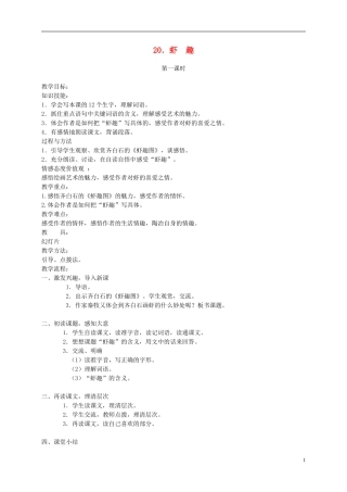 四年级语文下册 20.虾趣教案 湘教版