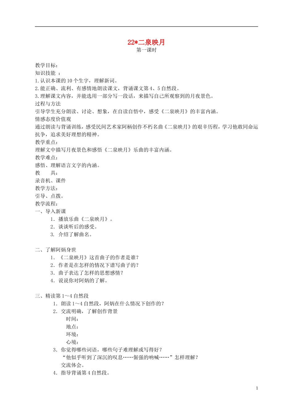 四年级语文下册 22.二泉映月教案 湘教版_第1页