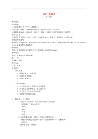 四年级语文下册 22.二泉映月教案 湘教版