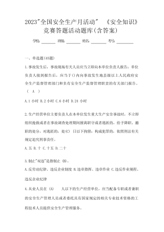 2023“全国安全生产月活动”《安全知识》竞赛答题活动题库(含答案)