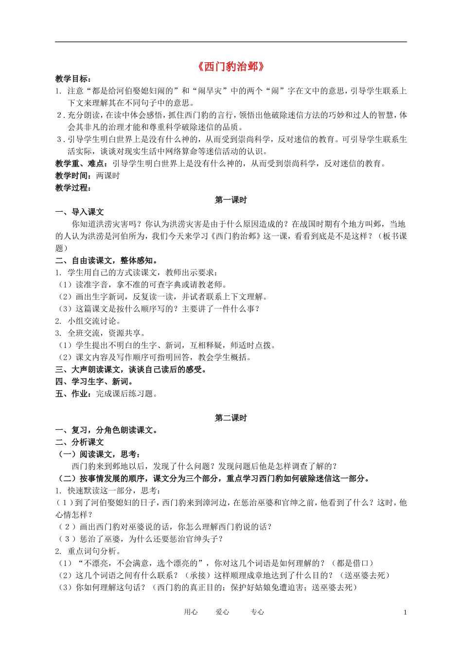 五年级语文下册 西门豹治邺2教案 北师大版_第1页