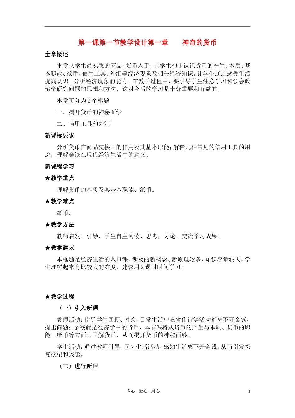 高中政治 《神奇的货币》教案4 新人教版必修1_第1页