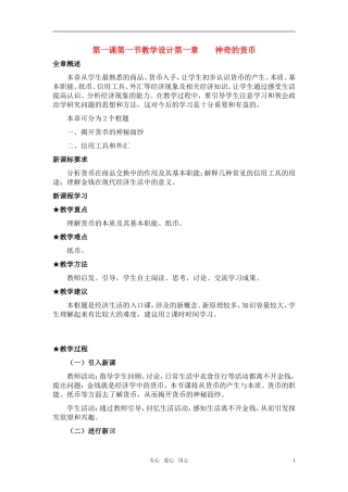 高中政治 《神奇的货币》教案4 新人教版必修1