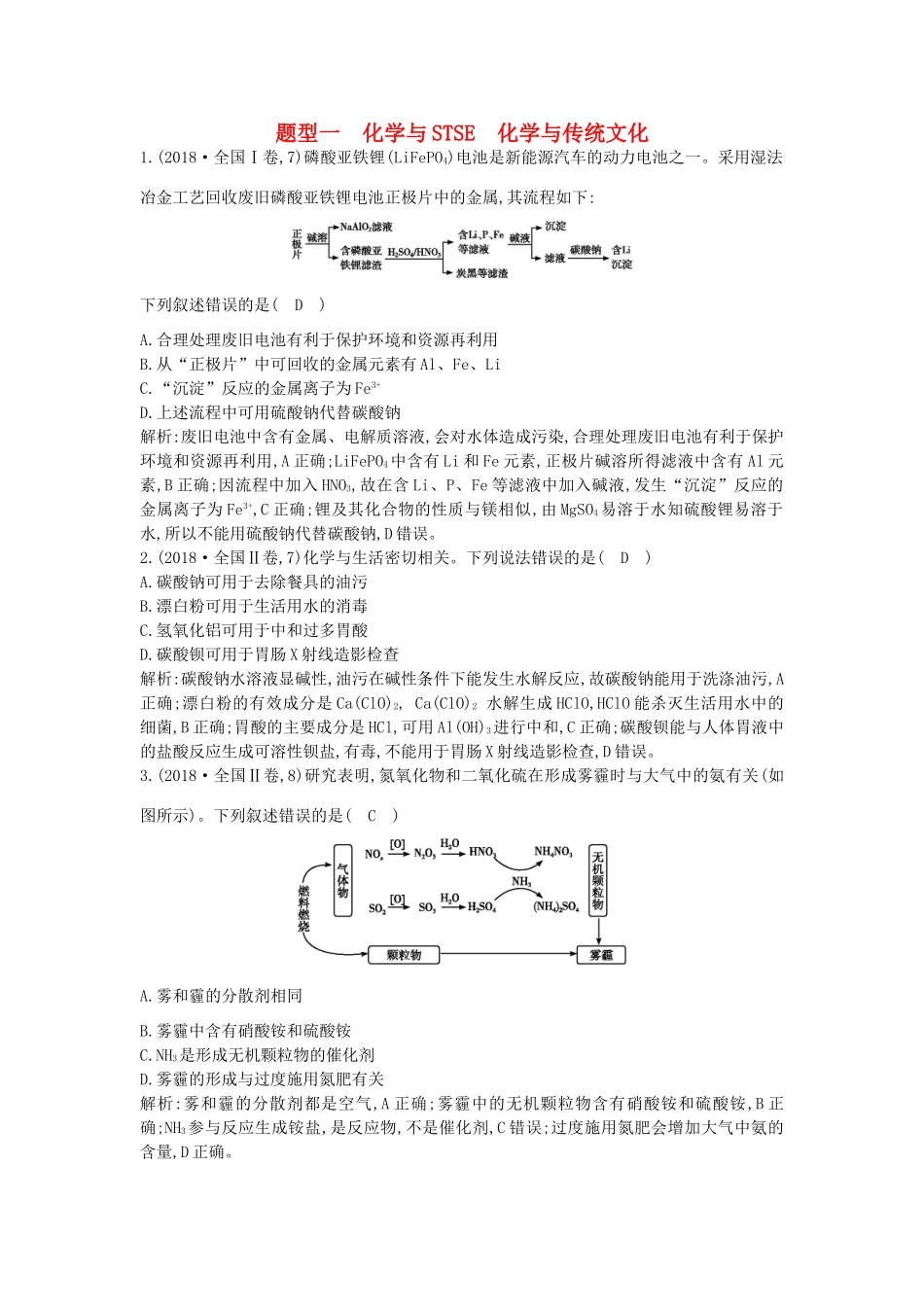 高考化学二轮复习 第一篇 题型一 化学与STSE 化学与传统文化教案-人教版高三全册化学教案_第1页