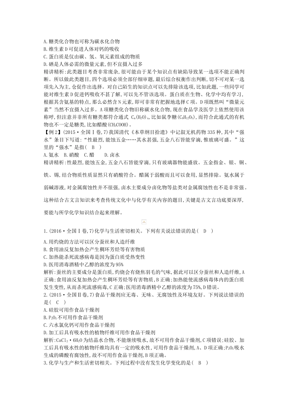 高考化学二轮复习 第一篇 题型一 化学与STSE 化学与传统文化教案-人教版高三全册化学教案_第3页