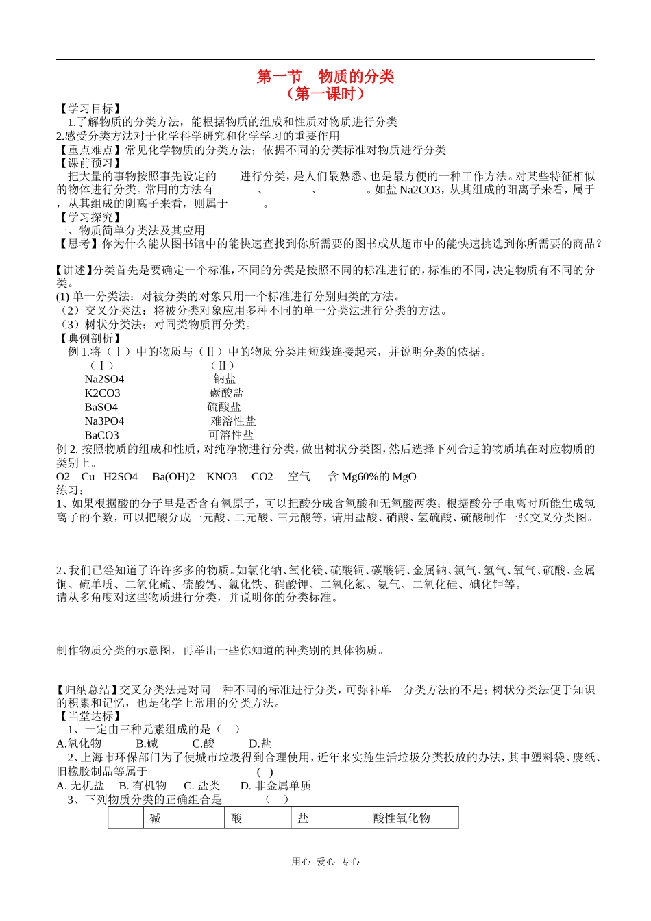 高三化学第一节    物质的分类（第一课时）教案_第1页