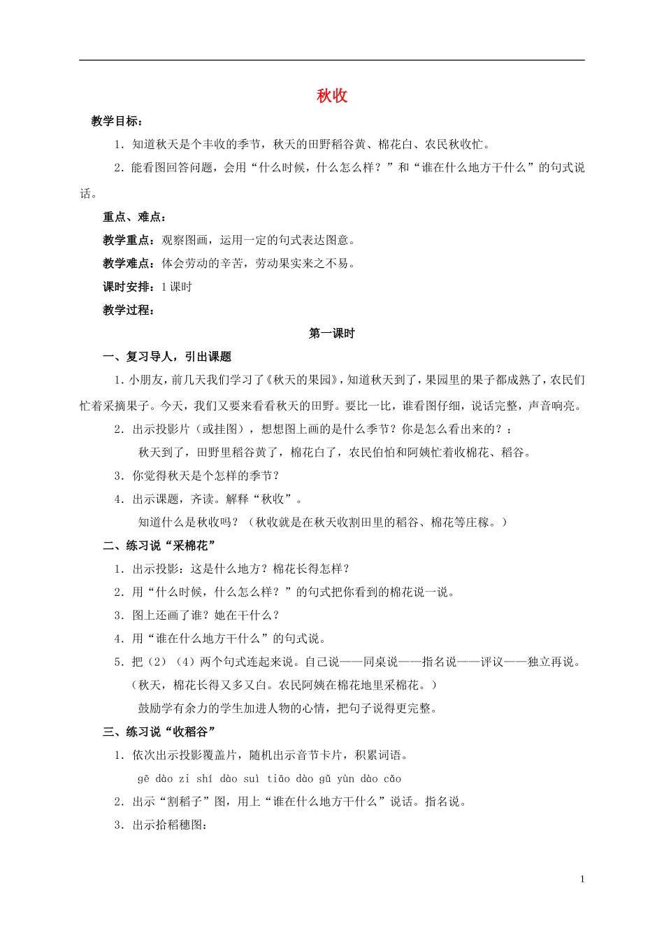 一年级语文上册 秋收教案 浙教版_第1页