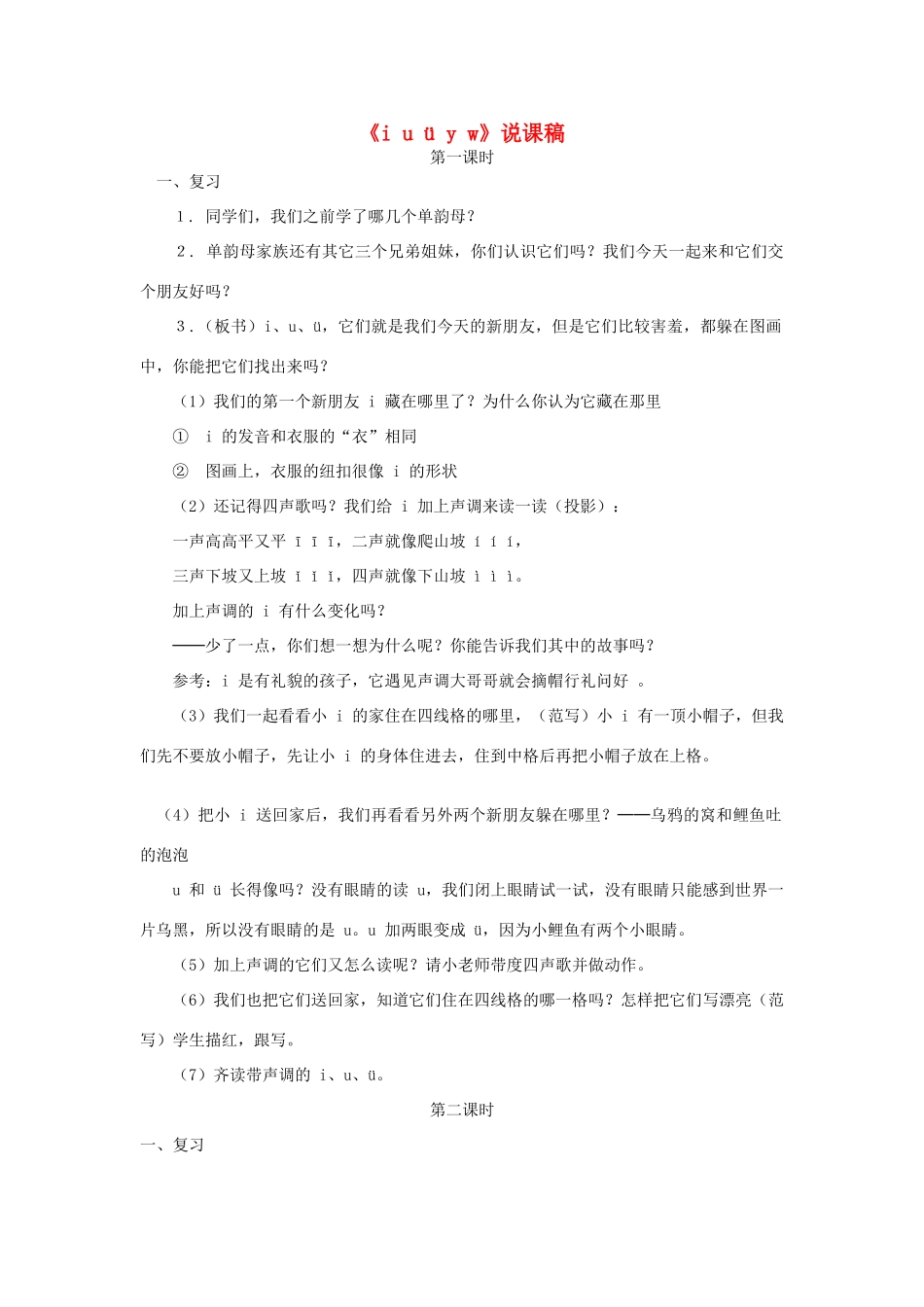 一年级语文上册 汉语拼音 2《i u ü y w》说课稿 新人教版-新人教版小学一年级上册语文教案_第1页