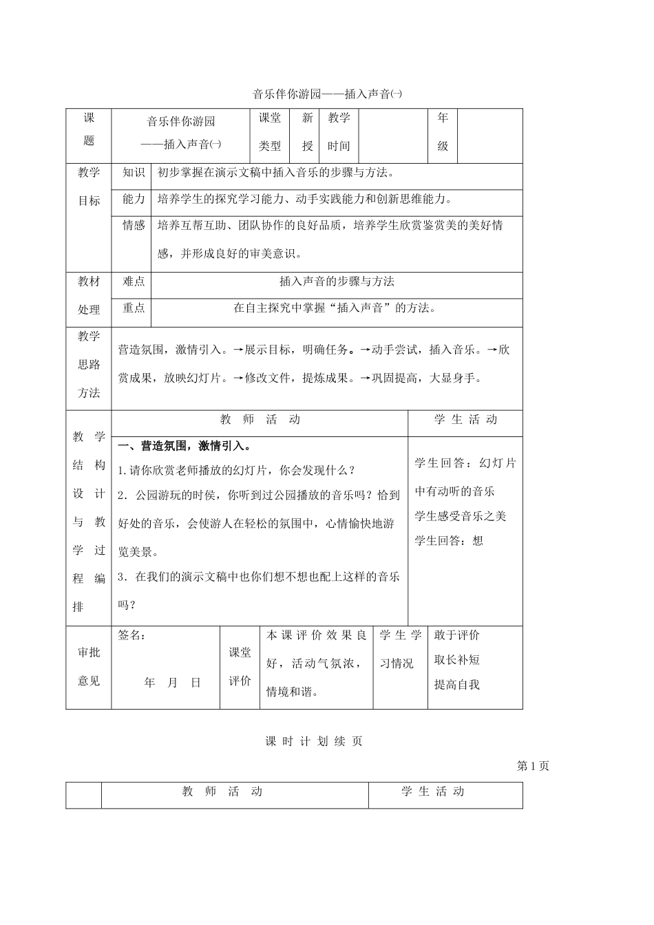 一年级信息技术下册 音乐伴你游园——插入声音（一）教案 河大版_第1页
