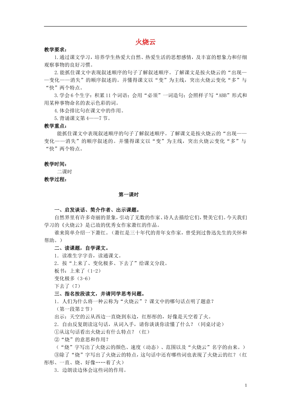 四年级语文上册  火烧云 2教案 语文S版_第1页