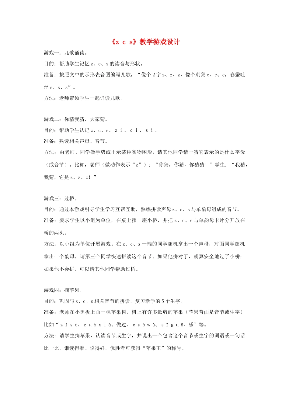 一年级语文上册《z c s》教学游戏设计 教科版-教科版小学一年级上册语文教案_第1页