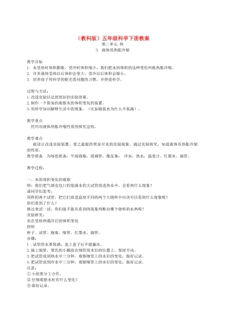 五年级科学下册 液体的热胀冷缩1教案 教科版