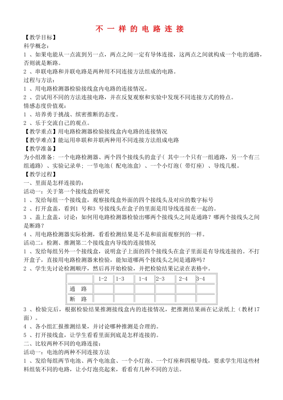 四年级自然与科学下册 不一样的电路连接教案 教科版_第1页