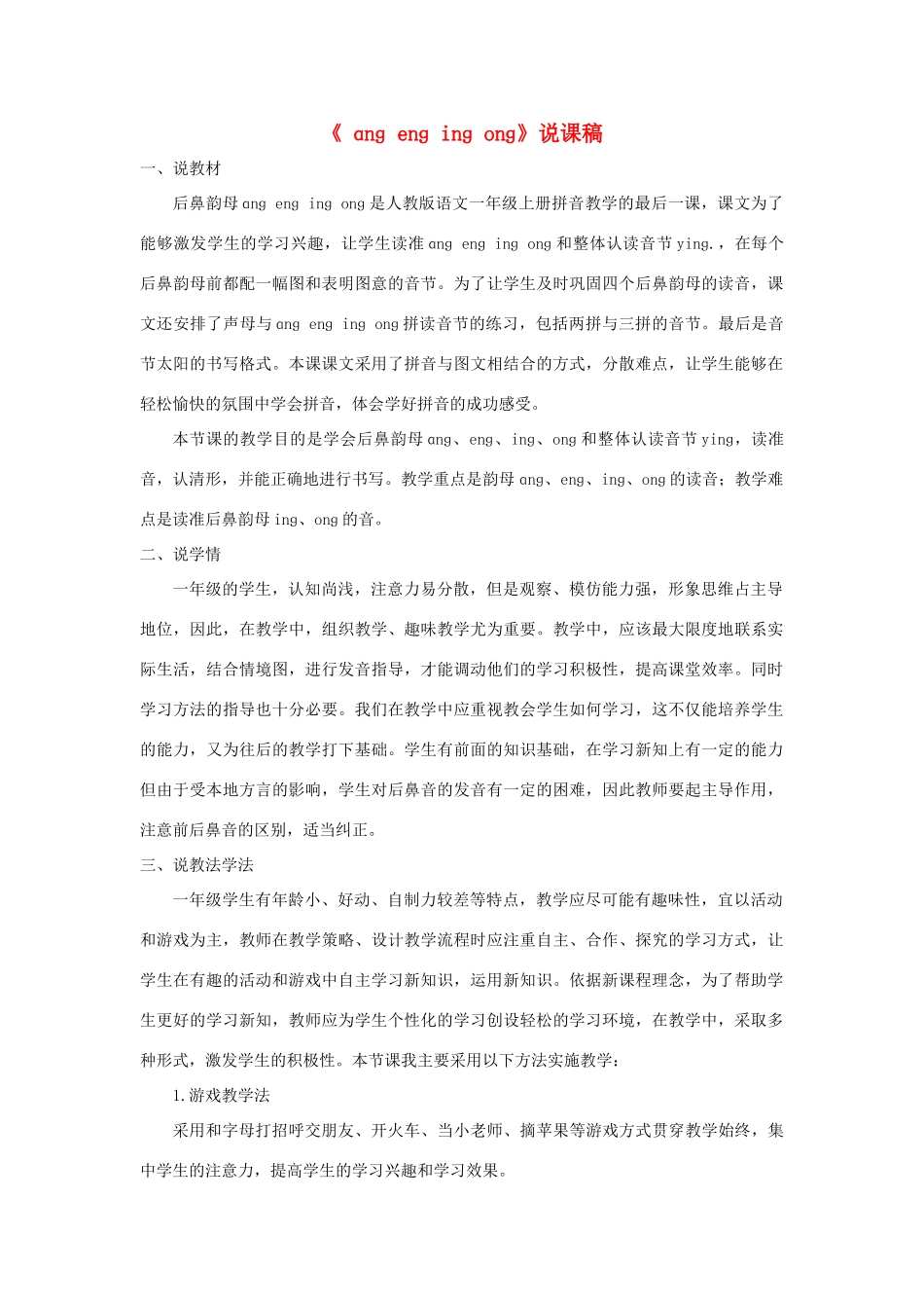 一年级语文上册 汉语拼音 13《ɑng eng ing ong》说课稿 新人教版-新人教版小学一年级上册语文教案_第1页