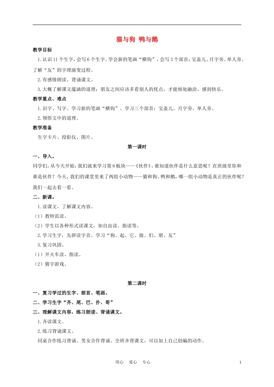 一年级语文上册 猫与狗 鸭与鹅 1教案 长春版_第1页